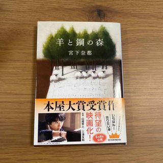 ブンゲイシュンジュウ(文藝春秋)の【宮下奈都】羊と鋼の森(文学/小説)