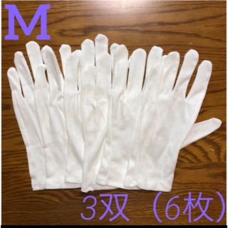 白い綿の手袋　M 6枚(手袋)