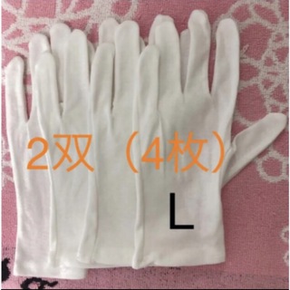 白い綿の手袋　L  4枚(手袋)