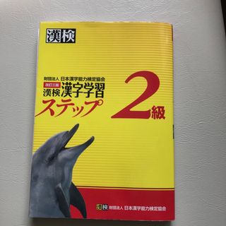 漢検２級漢字学習ステップ 改訂３版(その他)