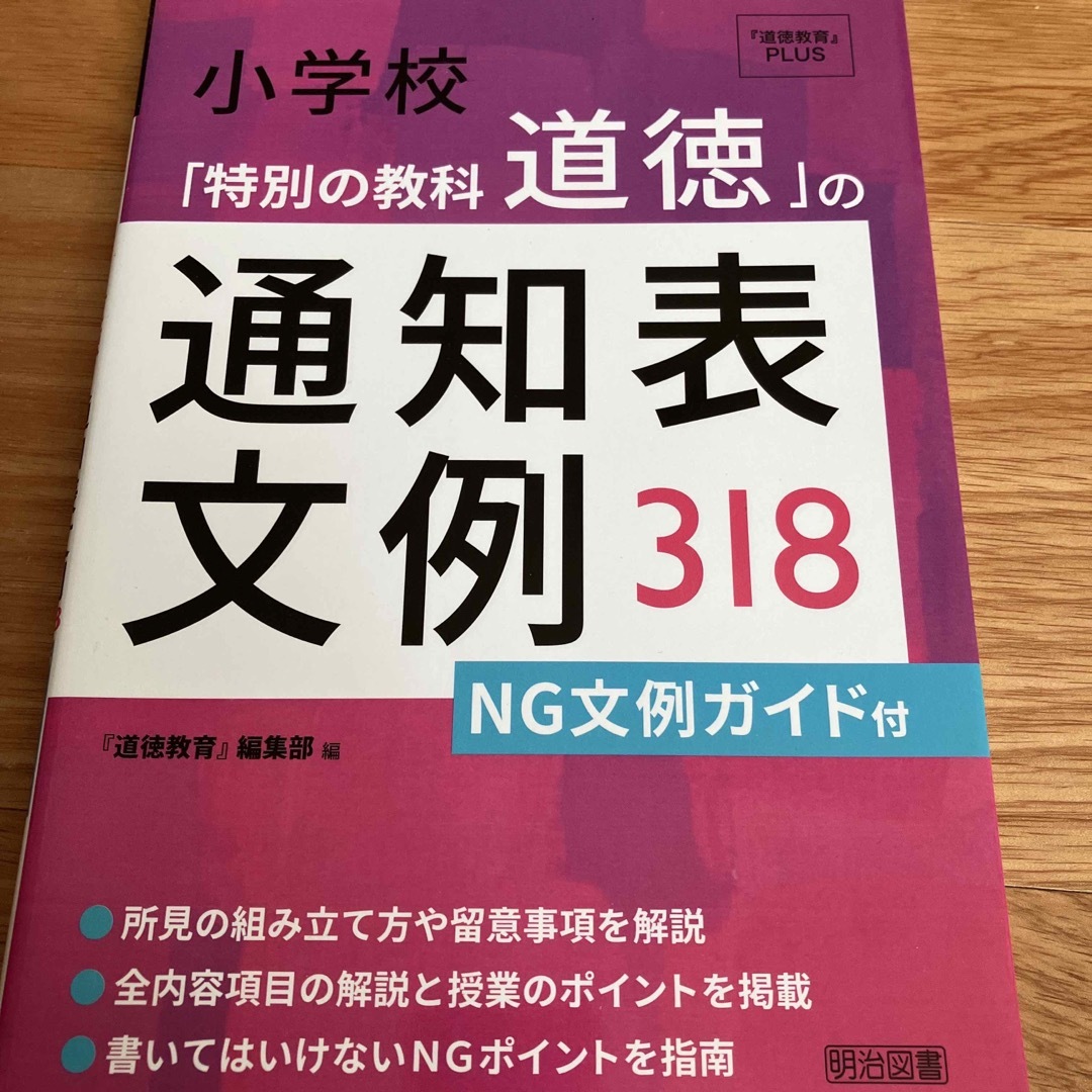 たると's　小学校「特別の教科道徳」の通知表文例３１８　by　ＮＧ文例ガイド付の通販　shop｜ラクマ