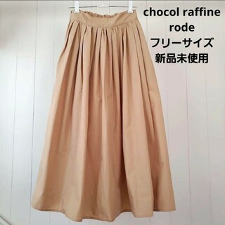 ショコラフィネローブ(chocol raffine robe)のchocol raffine rode　フレアスカート　新品未使用(ひざ丈スカート)