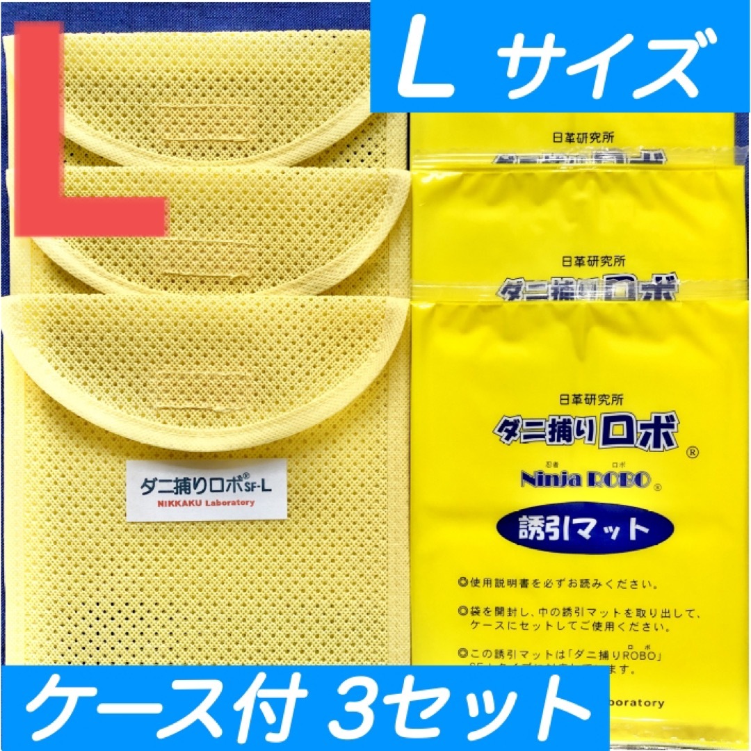 18☆新品 L3セット☆ ダニ捕りロボ マット & ソフトケース ラージ サイズ