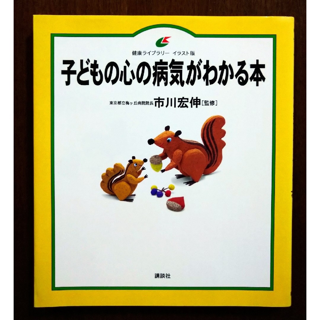 講談社(コウダンシャ)の子どもの心の病気がわかる本 エンタメ/ホビーの雑誌(結婚/出産/子育て)の商品写真