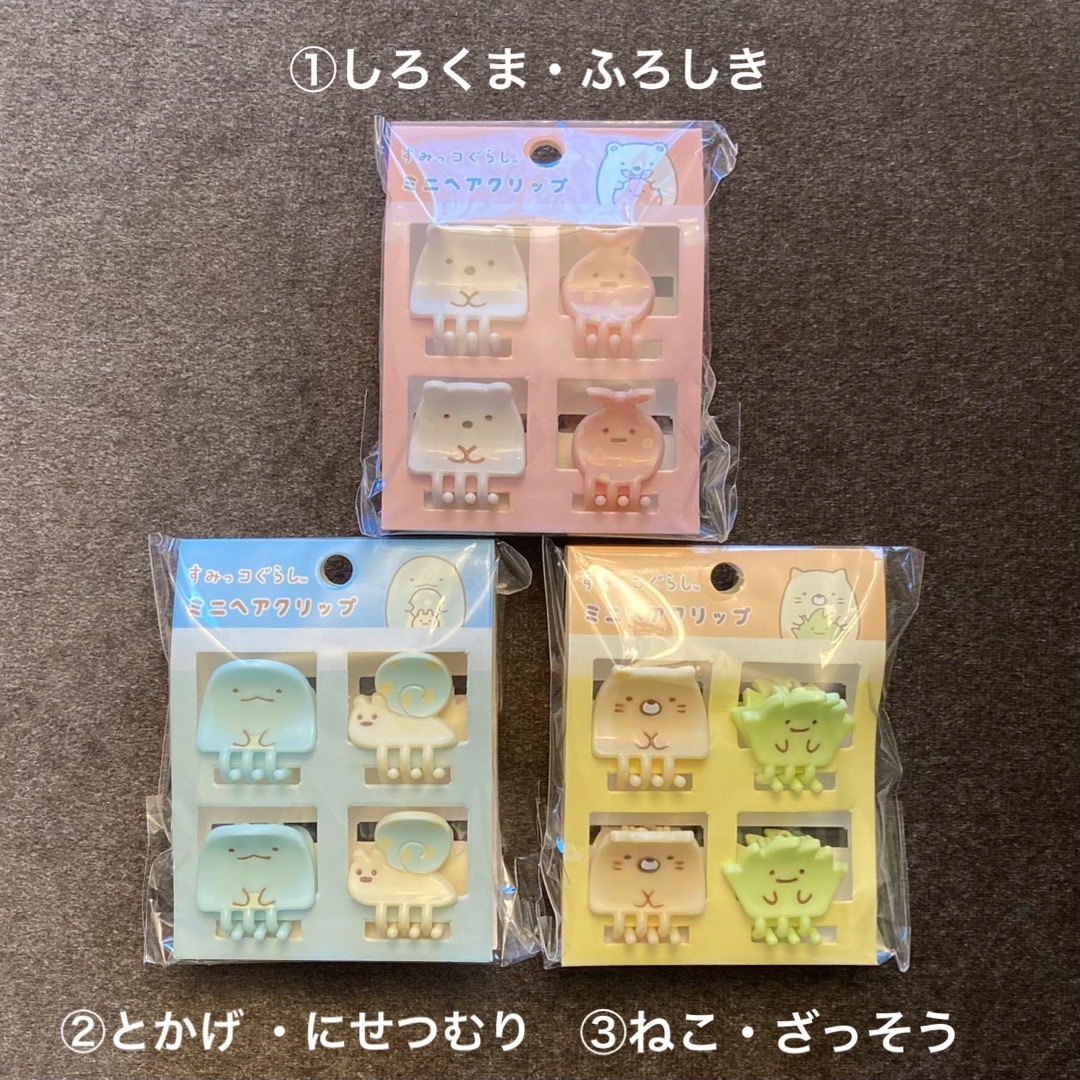 新品未開封 すみっコぐらし ミニヘアクリップ 3袋セット