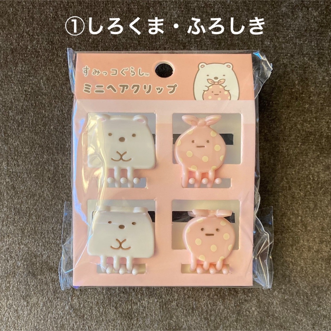 新品未開封 すみっコぐらし ミニヘアクリップ 3袋セット