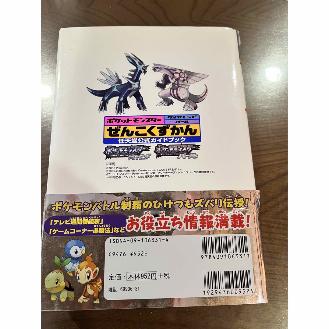 任天堂(ニンテンドウ)のポケットモンスターダイヤモンド・パールぜんこくずかん任天堂公式ガイドブック エンタメ/ホビーの本(趣味/スポーツ/実用)の商品写真