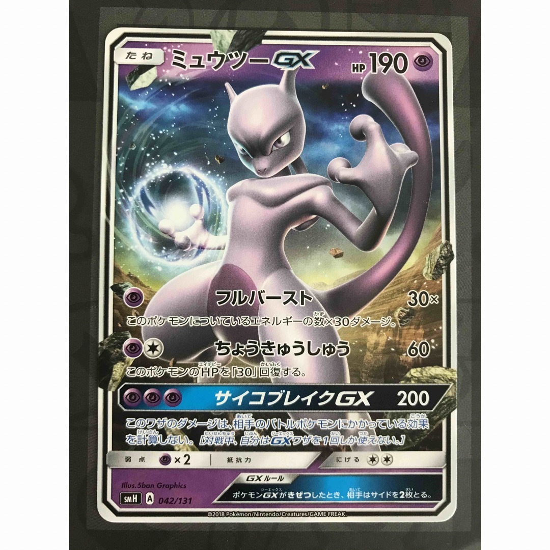 ポケモンカード SMH ミュウツーGX 042/131 | フリマアプリ ラクマ ポケモンカード SMH ミュウツーGX 042/131 | フリマアプリ ラクマ