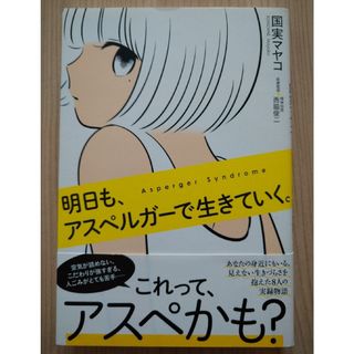 ワニブックス(ワニブックス)の明日も、アスペルガーで生きていく。(住まい/暮らし/子育て)