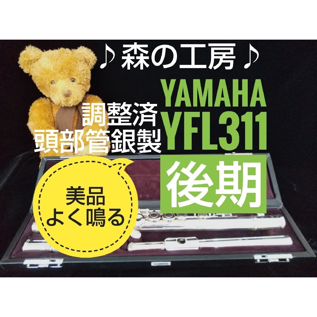 ヤマハ(ヤマハ)の♪森の工房♪【うさmai様専用】 ヤマハフルートYFL311後期  Eメカ 楽器の管楽器(フルート)の商品写真