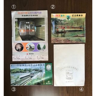 〔東京急行〕　記念乗車券 ＜４点セット＞(鉄道)