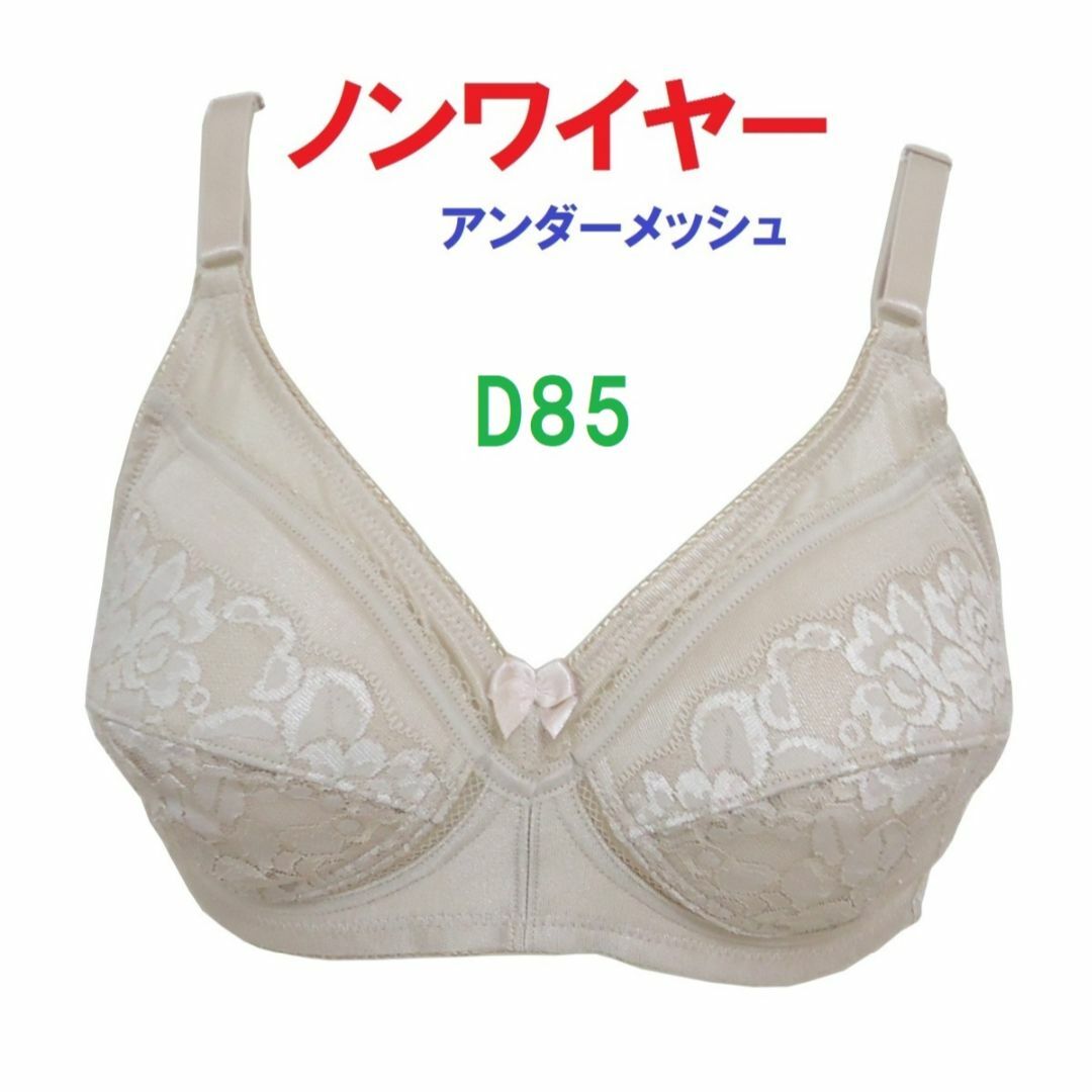 Ｄ85　ベージュ/ノンワイヤーアンダーメッシュブラジャー　新品 レディースの下着/アンダーウェア(ブラ)の商品写真