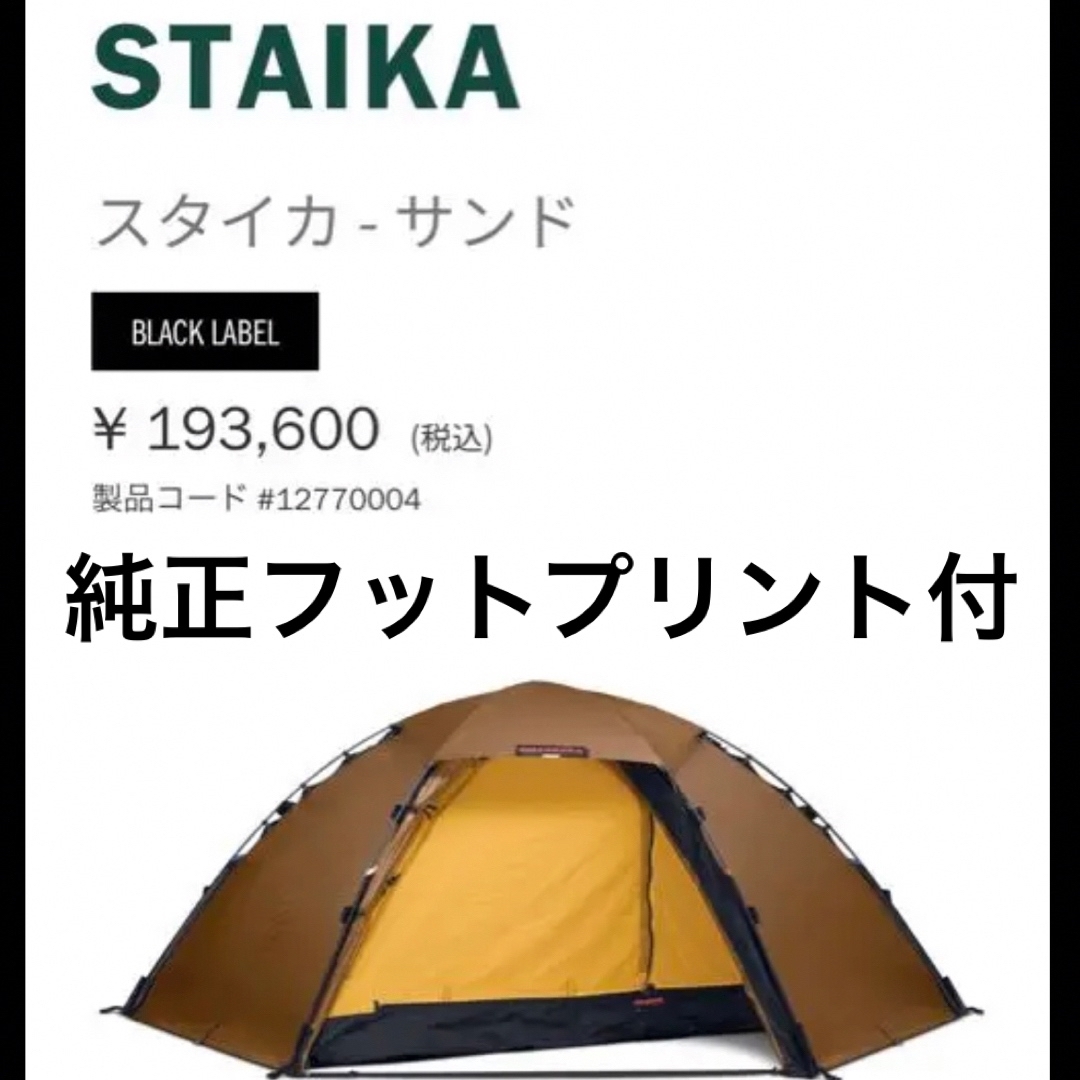 HILLEBERG STAIKA スタイカ-サンド　フットプリント付き