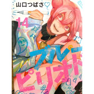 ブルーピリオド14巻(青年漫画)