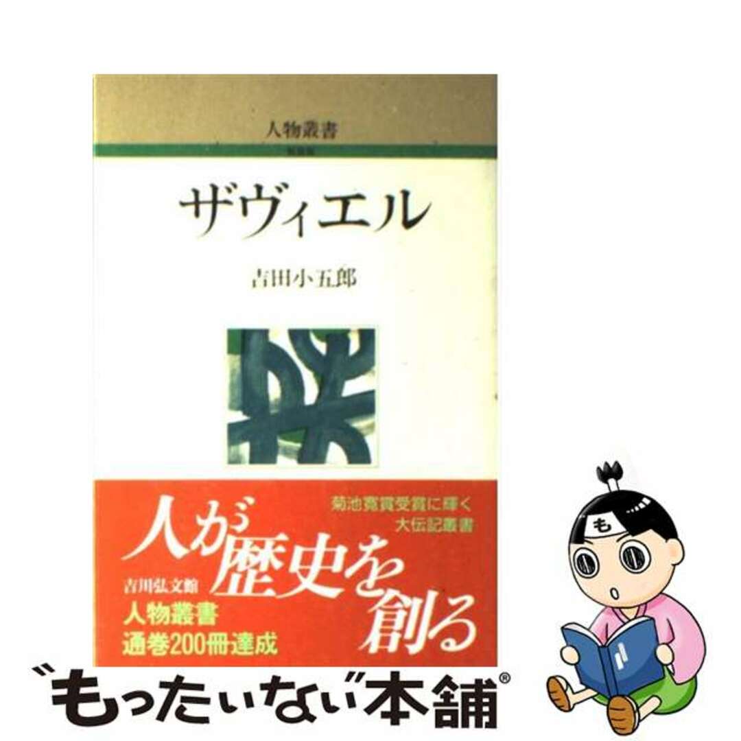 ラクマ店｜ラクマ　中古】　by　ザヴィエル/吉川弘文館/吉田小五郎の通販　もったいない本舗