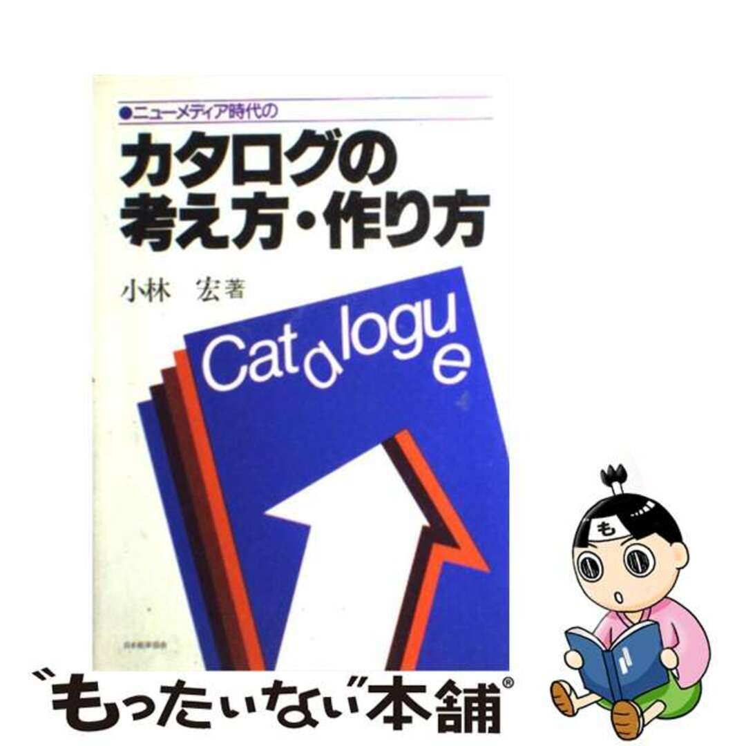 最新作 【中古】 カタログの考え方・作り方 第2版/日本能率協会マネジメントセンター/小林宏(1923ー) ニューメディア時代の その他