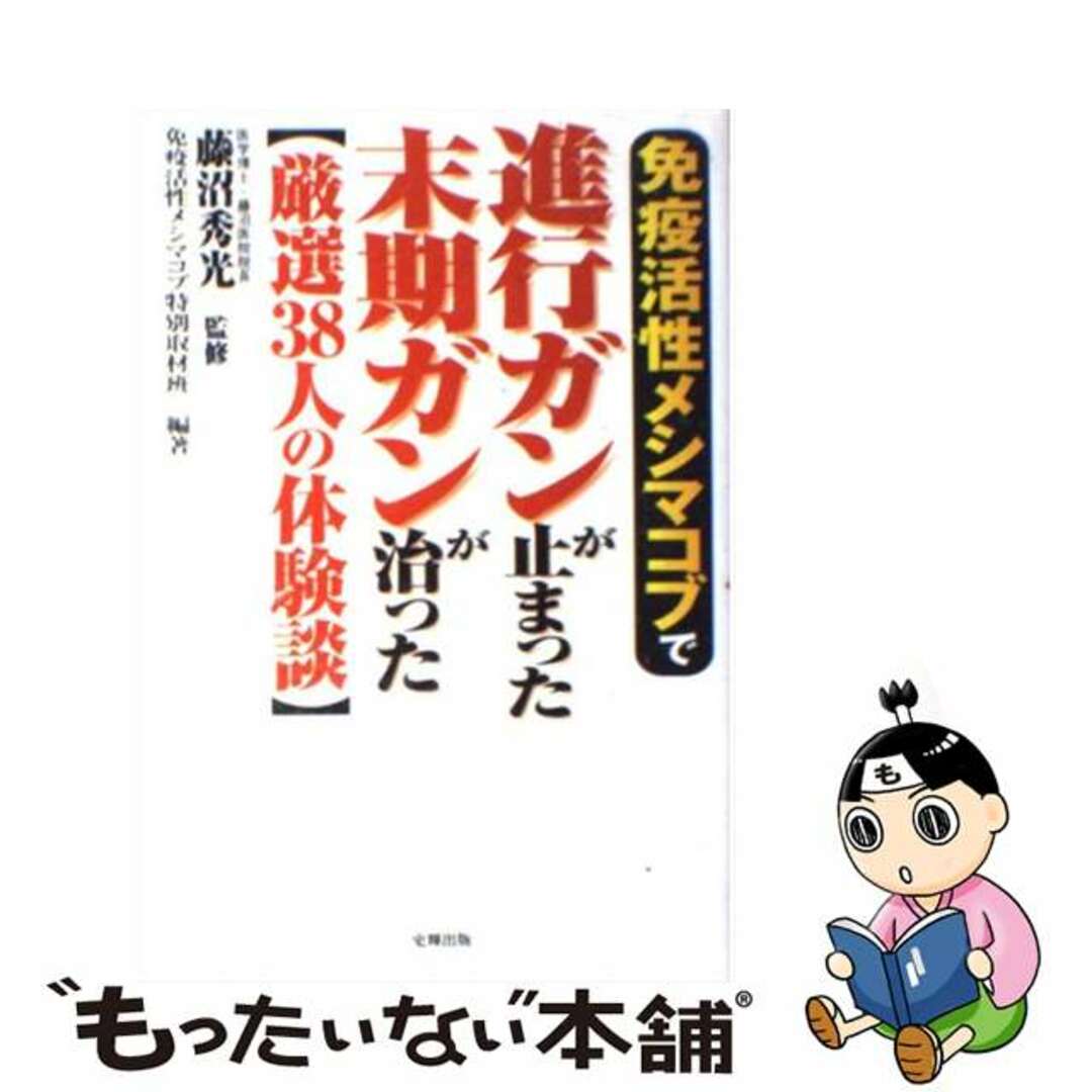 【中古】 免疫活性メシマコブで進行ガンが止まった末期ガンが治った 厳選３８人の体験談/史輝出版/免疫活性メシマコブ特別取材班 エンタメ/ホビーの本(健康/医学)の商品写真