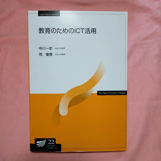 【最新版】 教育のためのICT活用　放送大学　テキスト(語学/参考書)