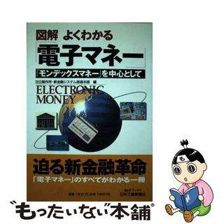 【中古】 図解よくわかる「電子マネー」 「モンデックスマネー」を中心として/日刊工業新聞社/日立製作所(その他)