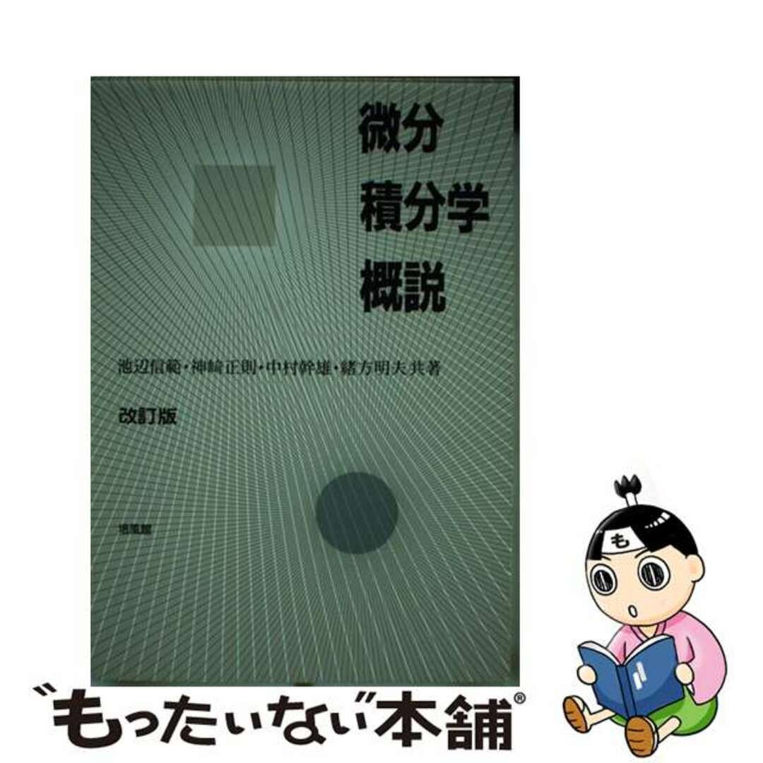 もったいない本舗　ラクマ店｜ラクマ　中古】　改訂版/培風館/池辺信範の通販　微分積分学概説　by