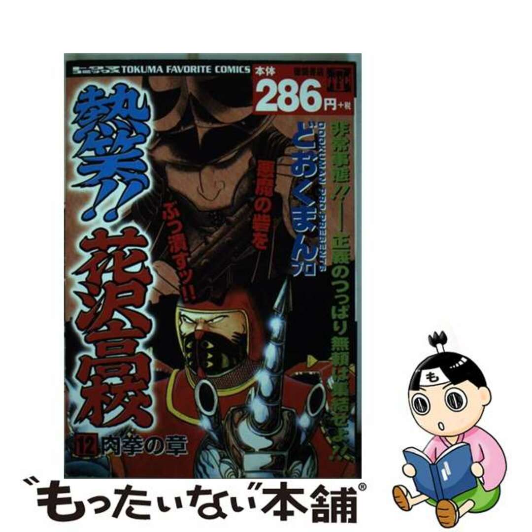 熱笑！！花沢高校 １２/徳間書店/どおくまんプロ2002年08月22日