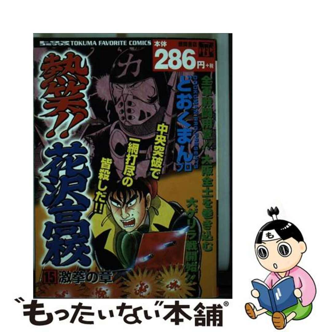 どおくまんプロ出版社熱笑！！花沢高校 １５/徳間書店/どおくまんプロ