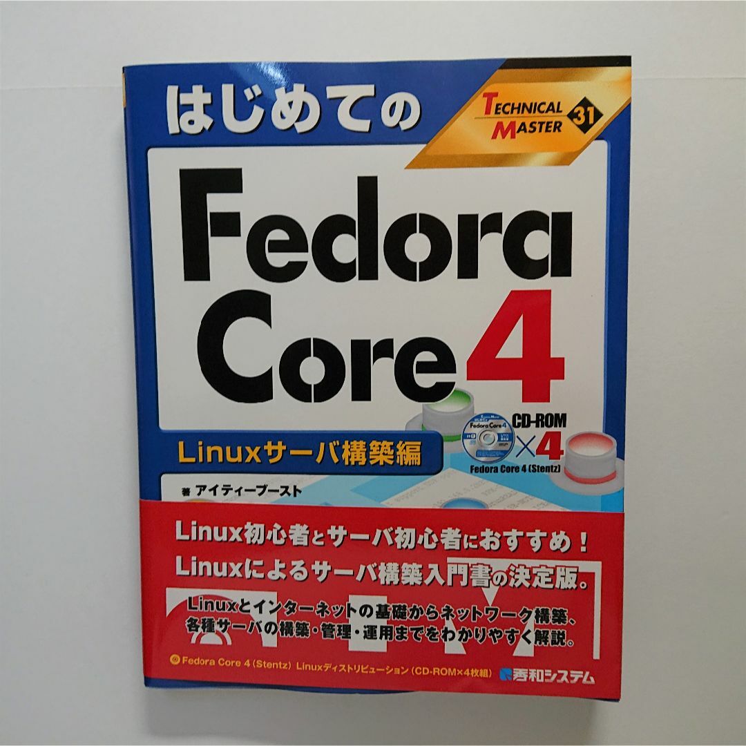 はじめてのFedoraCore4 Linuxサ－バ構築編 エンタメ/ホビーの本(コンピュータ/IT)の商品写真