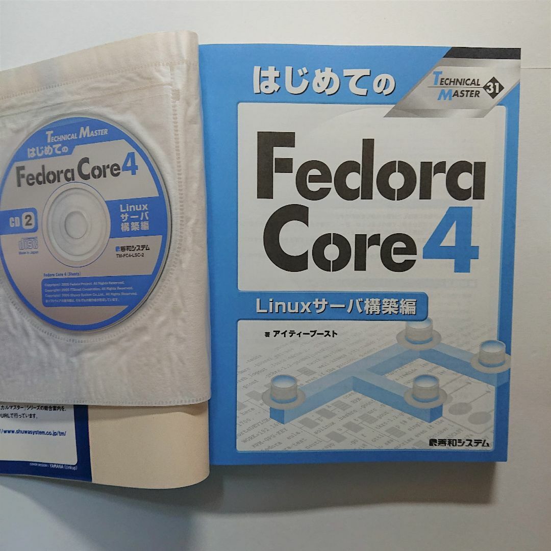 はじめてのFedoraCore4 Linuxサ－バ構築編 エンタメ/ホビーの本(コンピュータ/IT)の商品写真