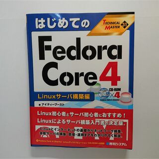 はじめてのFedoraCore4 Linuxサ－バ構築編(コンピュータ/IT)