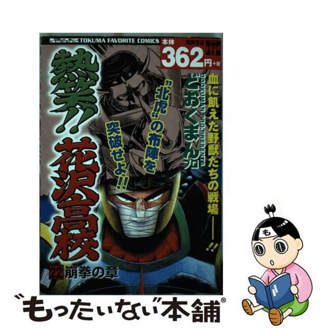 CR花の慶次～愛～ 佐渡攻めの章 総集編 コアミックス 原 哲夫 画武論尊 ...