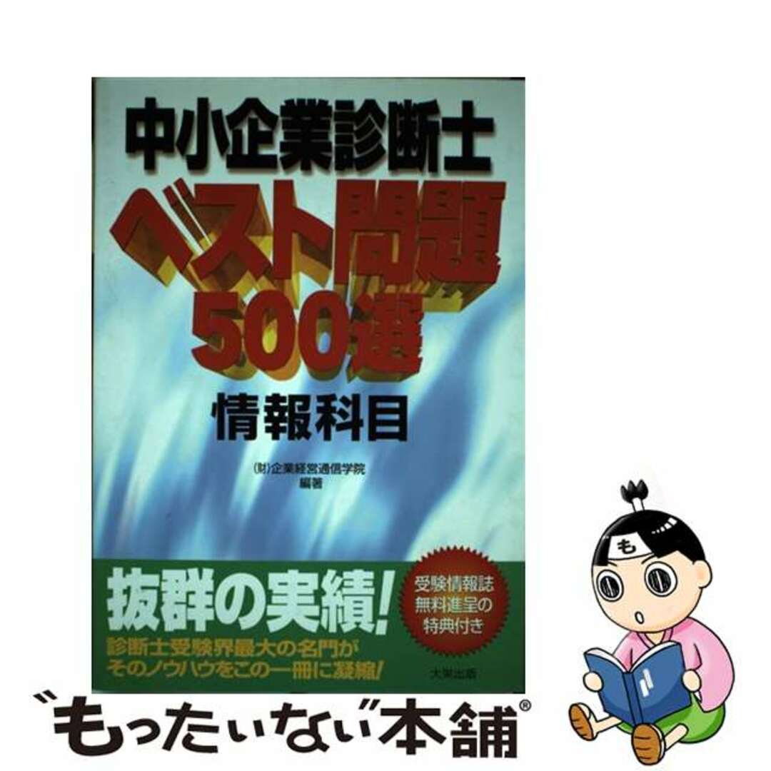 ベスト問題５００選　情報科目/ダイエックス出版