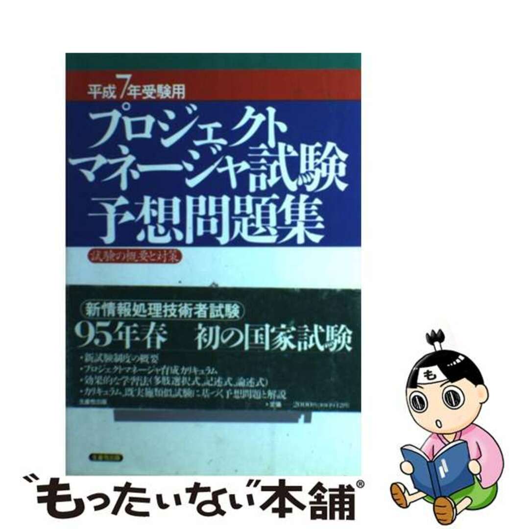 プロジェクトマネージャー試験予想問題集 平成７年受験用/生産性出版/川辺良和