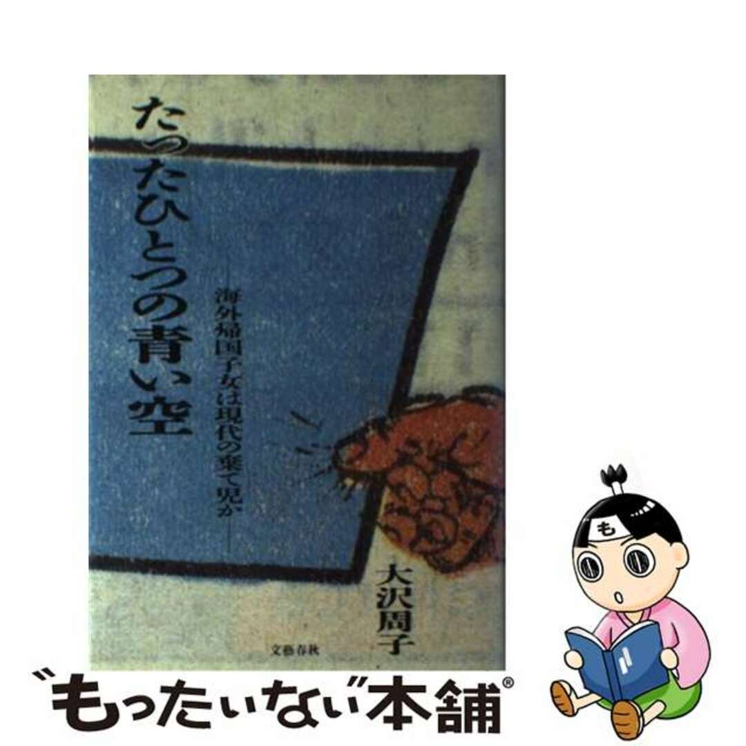 【中古】 たったひとつの青い空 海外帰国子女は現代の棄て児か/文藝春秋/大沢周子 エンタメ/ホビーの本(人文/社会)の商品写真