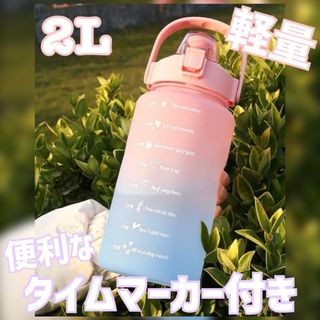 大人気☆ ウォーターボトル 水筒 2000ml 2L タイムマーカー付 おしゃれ(タンブラー)