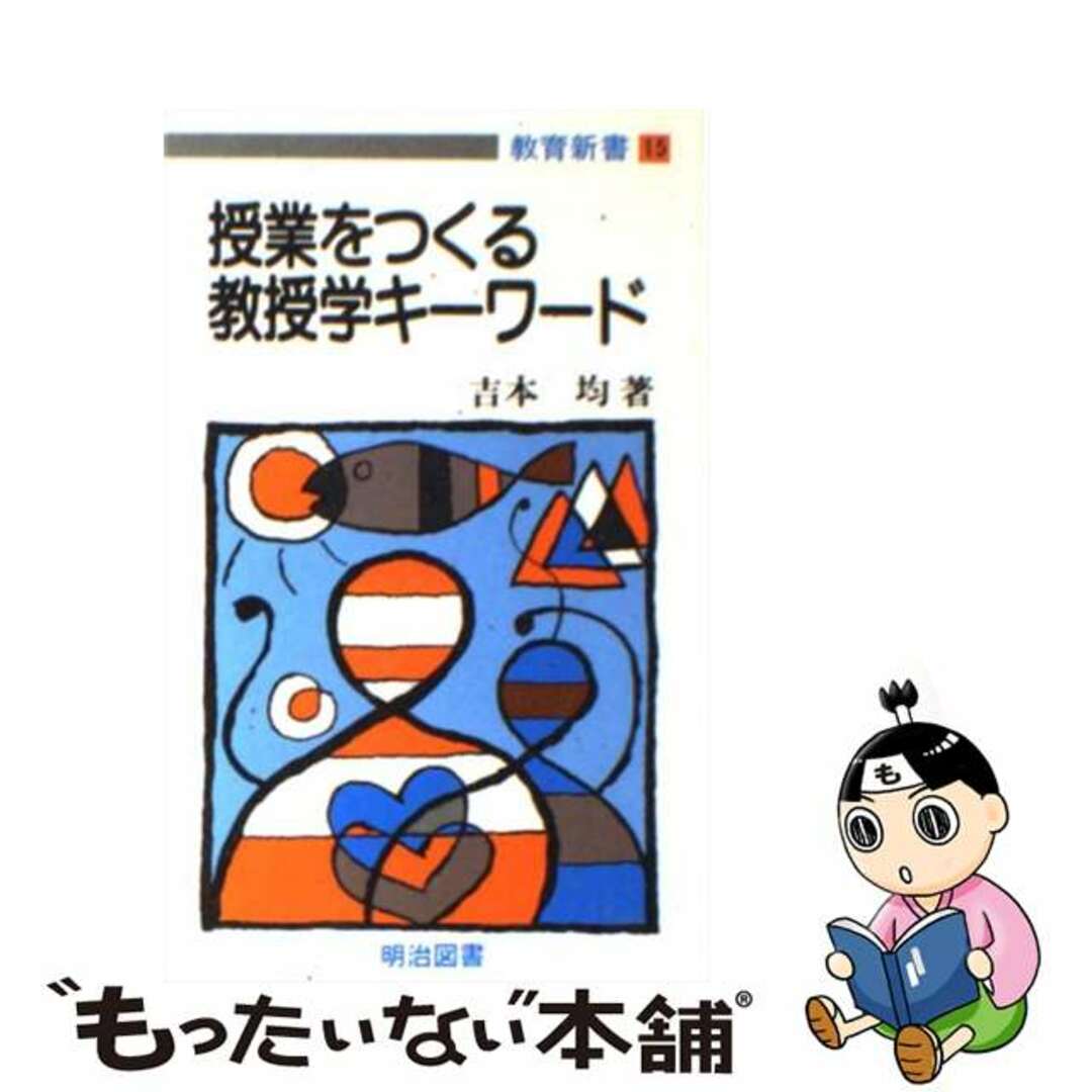 授業をつくる教授学キーワード/明治図書出版/吉本均-