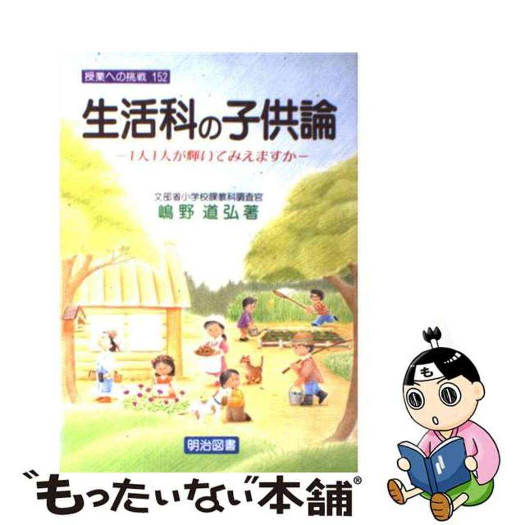 生活科の子供論 １人１人が輝いてみえますか/明治図書出版/嶋野道弘