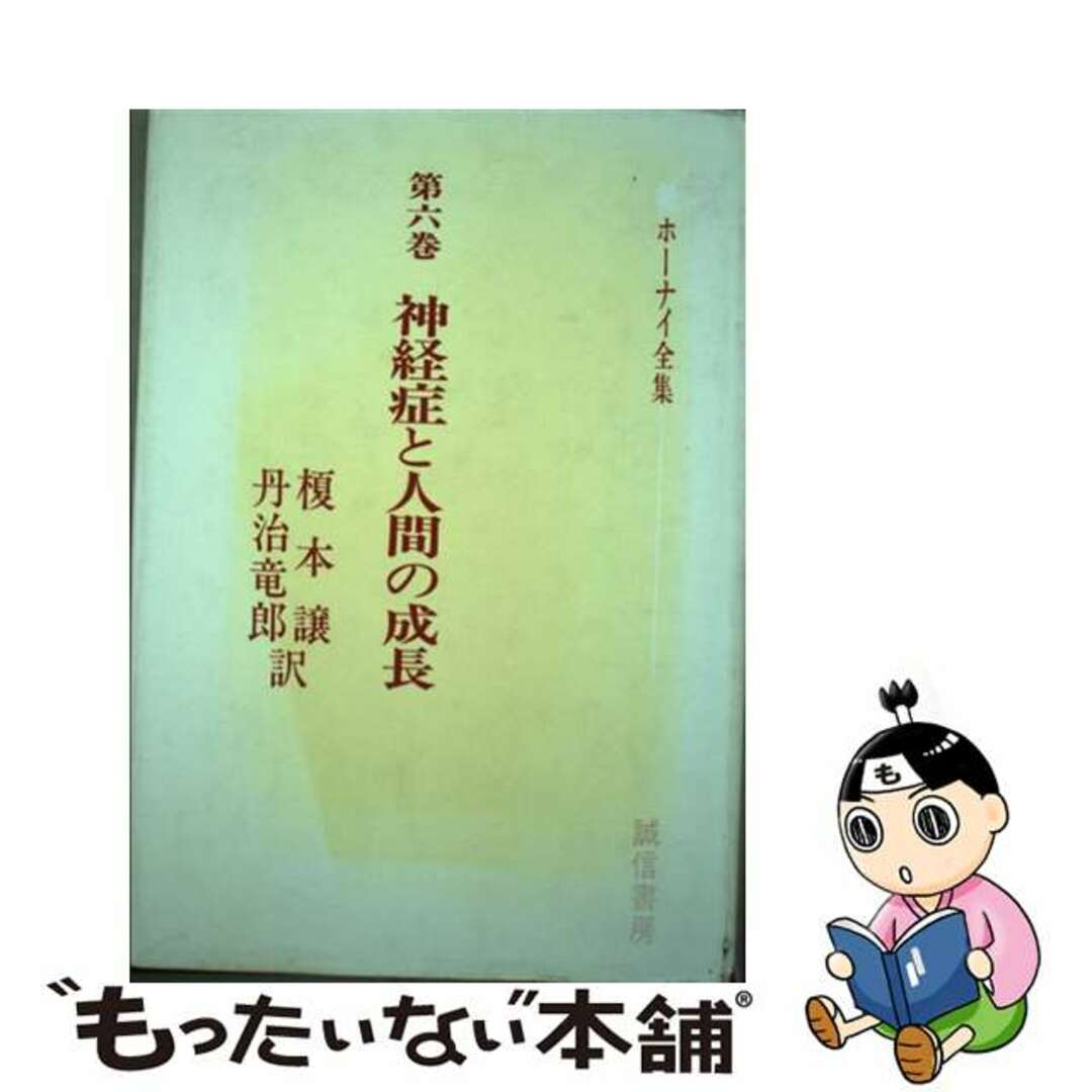 ホーナイ全集 第６巻/誠信書房/カレン・ホーナイ