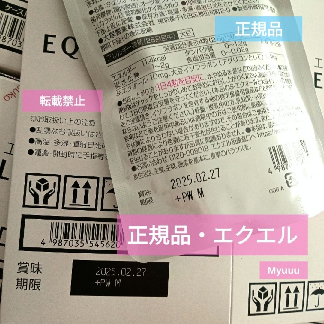 大塚製薬(オオツカセイヤク)の⚠️エクエルの偽物に注意・コメント欄必読‼️ 正規品 大塚製薬  エクエル ２袋 コスメ/美容のコスメ/美容 その他(その他)の商品写真