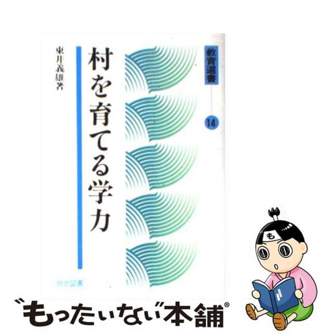 村を育てる学力/明治図書出版/東井義雄