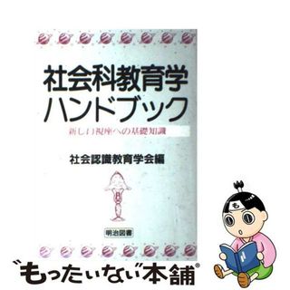 社会科教育学ハンドブック 新しい視座への基礎知識-