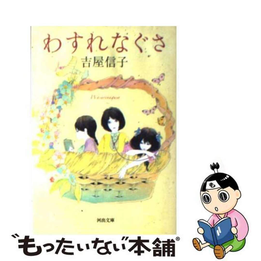 【中古】 わすれなぐさ/河出書房新社/吉屋信子 エンタメ/ホビーの本(文学/小説)の商品写真