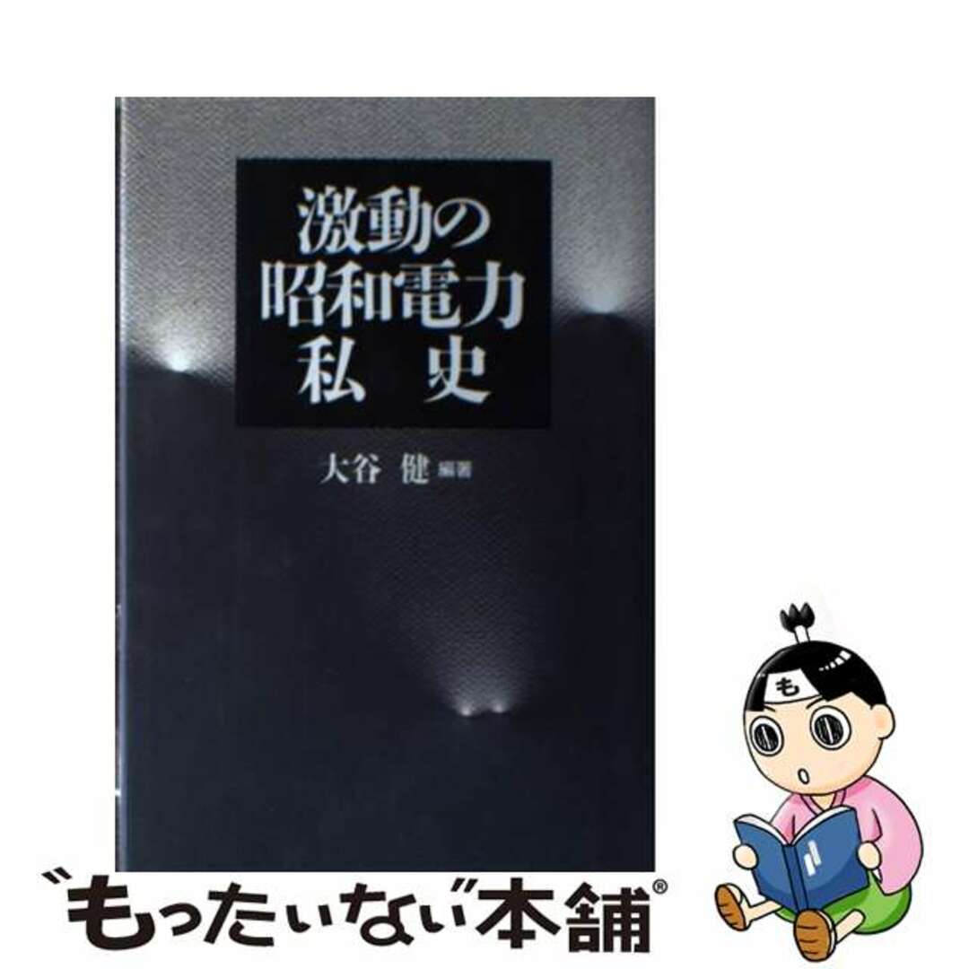 【中古】 激動の昭和電力私史/エネルギーフォーラム/大谷健 エンタメ/ホビーのエンタメ その他(その他)の商品写真