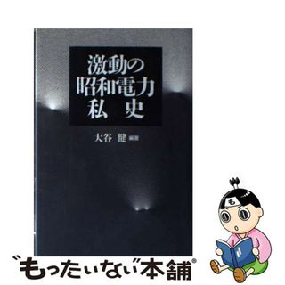 【中古】 激動の昭和電力私史/エネルギーフォーラム/大谷健(その他)