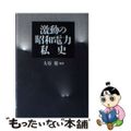 【中古】 激動の昭和電力私史/エネルギーフォーラム/大谷健