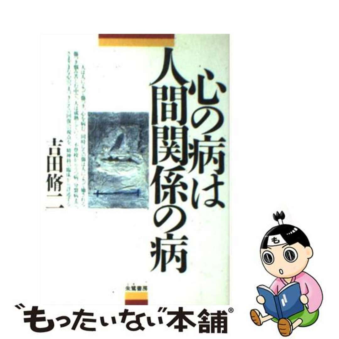 心の病は人間関係の病 改装版/朱鷺書房/吉田脩二吉田脩二著者名カナ