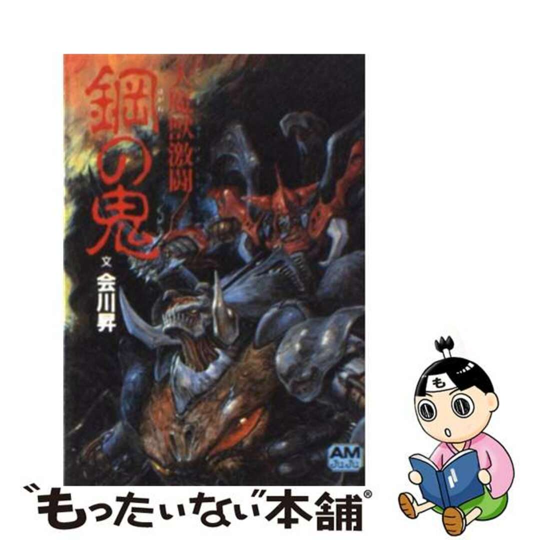 鋼の鬼 大魔獣激闘/徳間書店/会川昇