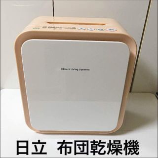 ヒタチ(日立)の布団乾燥機「アッとドライ 」 HFK-BK100(衣類乾燥機)