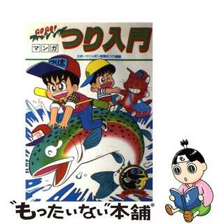 【中古】 マンガつり入門 海づり、川釣り早わかり/山海堂/多岐淳(その他)