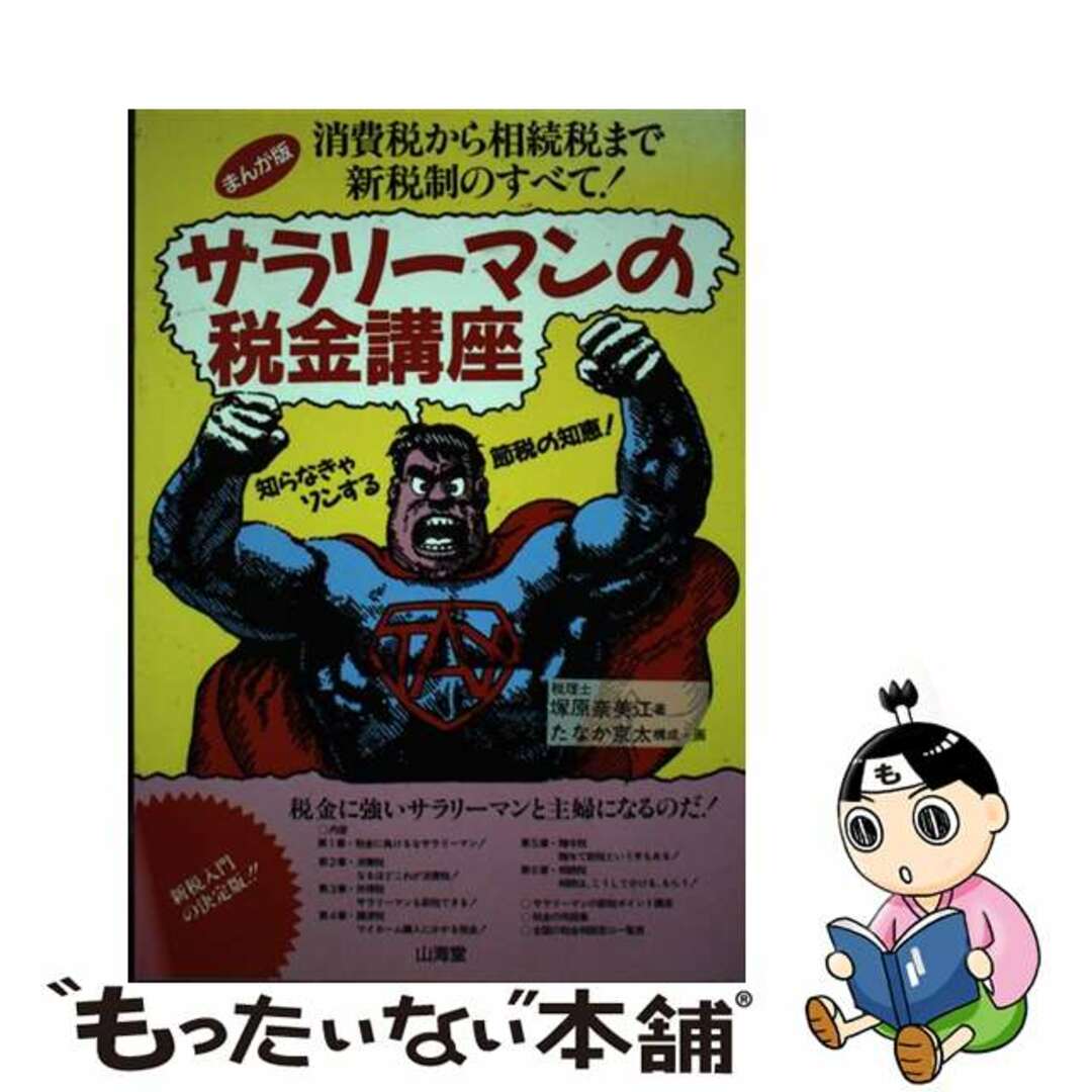 サラリーマンの税金講座 消費税から相続税まで新税制のすべて/山海堂/塚原奈美江