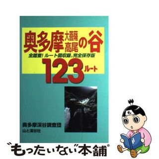 【中古】 奥多摩・大菩薩・高尾の谷１２３ルート 全踏査！ルート図収録。/山と渓谷社/奥多摩渓谷調査団(人文/社会)